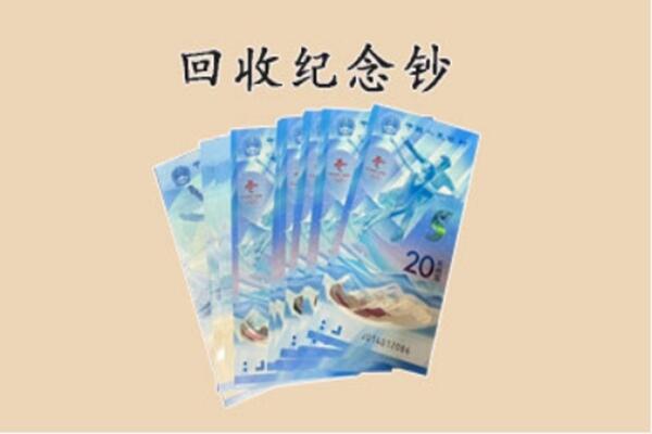 德钦县回收纪念钞